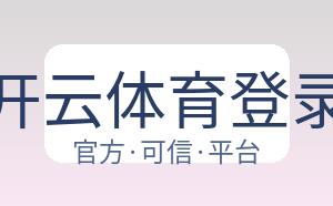 开云体育登录 配图