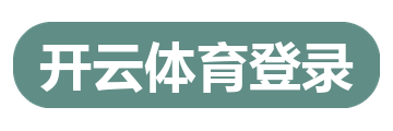 开云体育登录